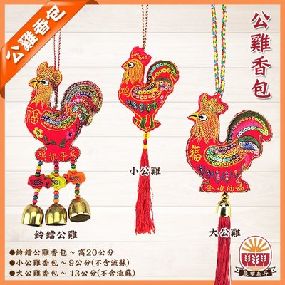 【鹿港傳統手工香包】刺繡大公雞鈴鐺香包-紅色 (歡迎學校.公司團購.另有優惠)-新上市