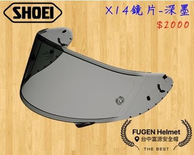 【台中富源】SHOEI X14 全罩安全帽 配件 通用 鏡片 公司貨 原廠鏡片 可裝防霧片 CWR-F 深墨鏡片