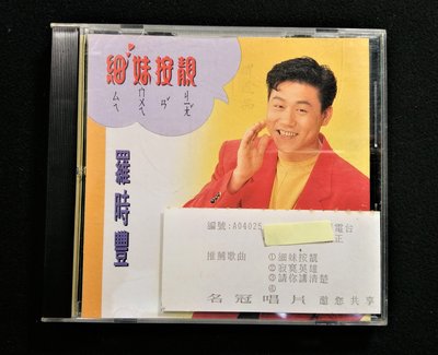 CD/BE/ 羅時豐 / 細妹按靚 / 無 IFPI /首版/水中煙 / 故鄉的月 / 名冠 / 非錄音帶卡帶非黑膠