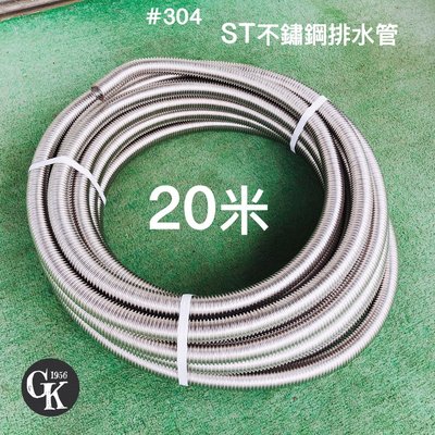 《GK.COM》預購- 流理台水槽用配件＃304 ST不鏽鋼排水管一捆20米＄3688 優惠價