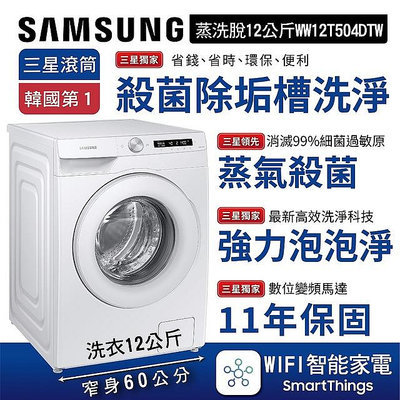 易力購【 SAMSUNG 三星原廠正品全新】 滾筒洗脫洗衣機 WW12T504DTW《12公斤》全省運送