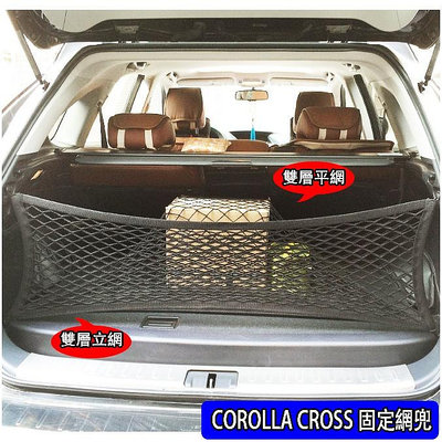 M 豐田 2020 2023 COROLLA CROSS 四邊高彈力 雙層 後行李箱 後車廂 收納置物網 固定網 網兜