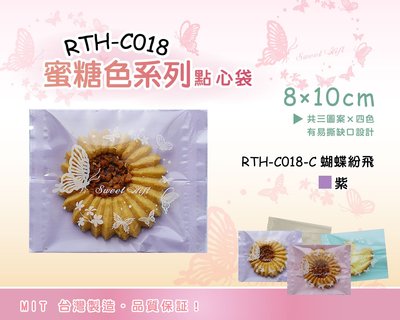【RTH-C018系列點心袋，C款，蝴蝶紛飛】西點包裝袋、手工餅乾袋、雪Q餅袋、烘焙包裝袋、糖果袋、棉花糖