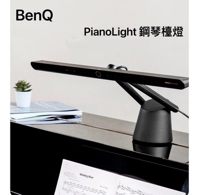 【Alex】【含稅附發票】 BenQ PianoLight 智能鋼琴燈 護眼 鋼琴燈 鋼琴檯燈