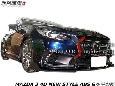 MAZDA 3 4D 5D NEW STYLE ABS G版前保桿空力套件14-16 (含日型燈)