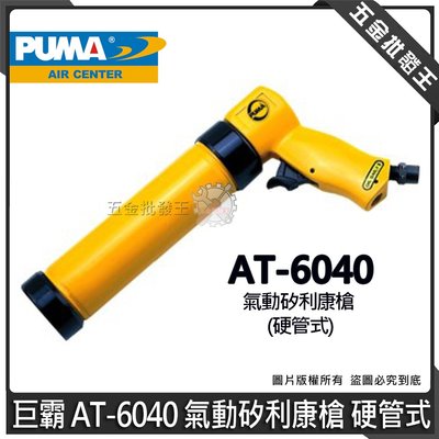 【五金批發王】台灣製 PUMA 巨霸 AT-6040 風動 氣動矽利康槍 硬管式 AT6040 氣動 矽利康槍