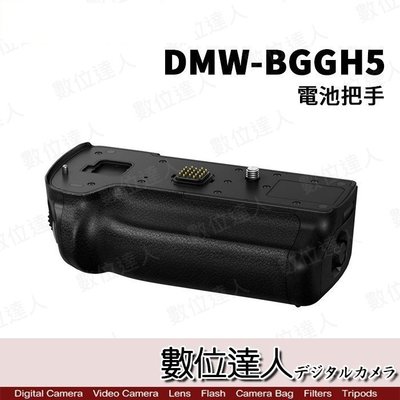 【數位達人】平輸 Panasonic DMW-BGGH5 電池手把 / 垂直握把 電池把手 / 支援 GH5 BLF19
