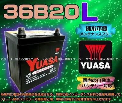 《電池達人》湯淺 汽車電池 YUASA 36B20L FIT 本田 50B19L 60B19L 55B19L 發財車
