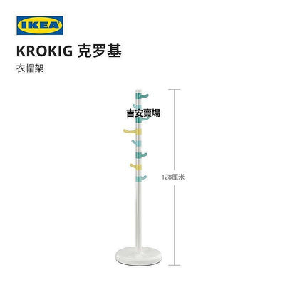 【熱賣精選】IKEA宜家KROKIG克羅基衣帽架衣架落地兒童臥室掛衣架置物架