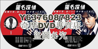 DVD影片專賣 2013年深夜推理劇DVD：匿名偵探 全9集【高橋克典/片瀨那奈】2碟