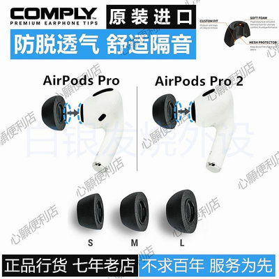 新店促銷 Comply For Airpods Pro2記憶海綿耳塞C套透氣舒適防掉防脫落隔音帶濾網防過敏 1&amp;2代通用