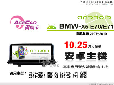 音仕達汽車音響 ACECAR 奧斯卡【BMW X5 E70/E71】2007~2010年 10.25吋 安卓多媒體主機