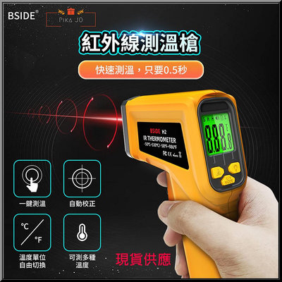 BSIDE 艾默 H2 手持 可調發射率 工業用 帶背光 紅外線溫度槍 紅外線測溫儀 紅外線溫度計 非接觸式溫度計