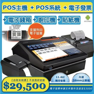 【SD POS】11.6吋觸控主機(內建58mm出單機)+錢箱+貼紙機+廚印機+POS365系統