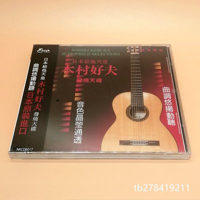 木村好夫 CD 演歌吉他演奏 日本吉他天皇