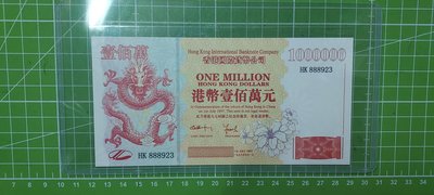 1997年香港回歸紀念票～港幣壹佰萬元～香港九七回歸之珍藏票～非流通貨幣～HK888923
