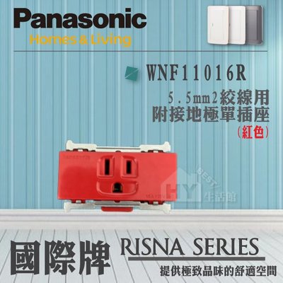 國際牌 Panasonic 開關插座 單品項 埋入式插座 WNF11016R 接地單插座 紅色 緊急插座 5.5線用