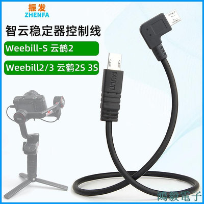 毛毛精品智雲weebill S 2 3穩定器雲鶴2 2S 3S雲臺適用於索尼相機multi控制線A6300 A6500 A660