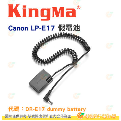 KingMa DC轉Canon LP-E17 假電池 公司貨