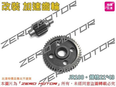 ZeroMoto☆GL金輪 改裝 加速齒輪 JR100,KIWI,4U得意100。21*43。19*46