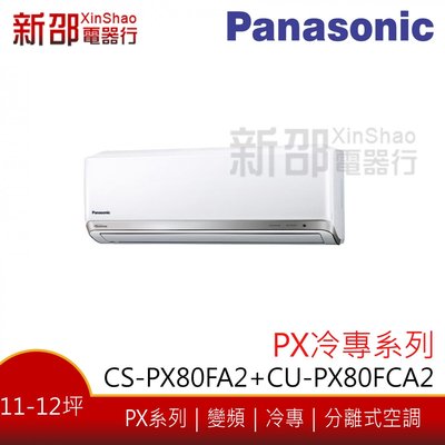 *~新家電館~*【Panasonic 國際牌】 變頻分離式(CS-PX80FA2+CU-PX80FCA2)-安裝另計
