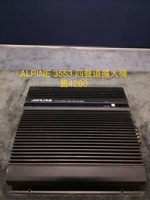 新竹湖口阿皓汽車音響：售ALPINE  3553 四聲道擴大機 便宜賣4200