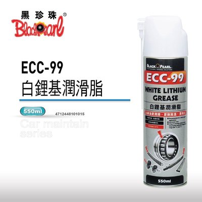 黑珍珠 ECC-99 白鋰基潤滑油 550ml