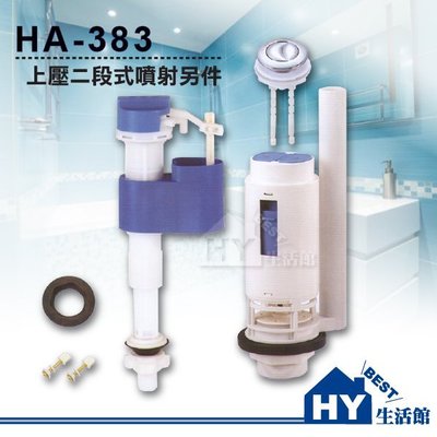 附發票《HY生活館》二段式水箱零件 HA-383 上壓二段式噴射另件 分體馬桶/連結式馬桶水箱零件