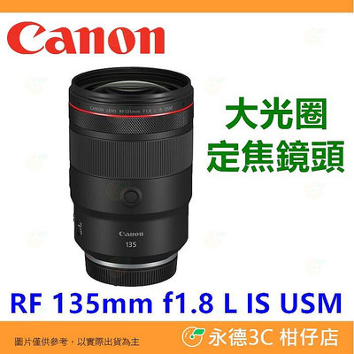 Canon RF 135mm f1.8 L IS USM 大光圈 定焦鏡頭 人像鏡 平輸水貨 一年保固