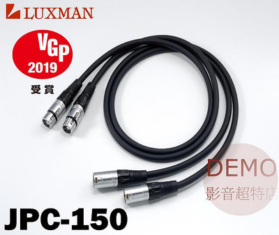 ㊑DEMO影音超特店㍿日本 LUXMAN JPC-150 高品質XLR平衡線 高純度無氧銅（OFC） [1.5m]