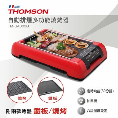 *免運費* THOMSON 自動排煙多功能燒烤器 TM-SAS03G