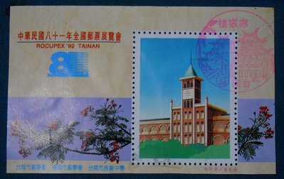 ＜早期//紀念票、張＞中華民國八十一年全國郵票展覽會『長榮中學』（0623-）