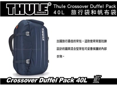 ||MyRack|| Thule Crossover Duffel Pack 40L-藍 旅行袋 行李袋 背包 手提袋