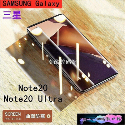 《潮酷數碼館》Samsung防窺玻璃保護貼三星Note 20 S20 Ultra Note 10 9 8 S10 S9熒