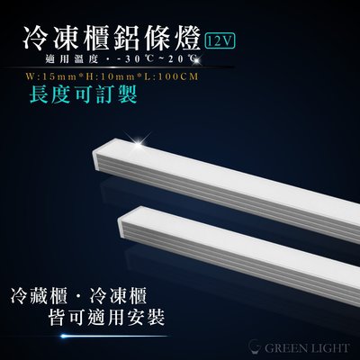 [訂製品]台灣製造 LED 冷凍櫃專用 鋁條燈  硬條燈 防水灌膠 間接照明 可用於冷凍 冷藏 適用 -30℃~20℃