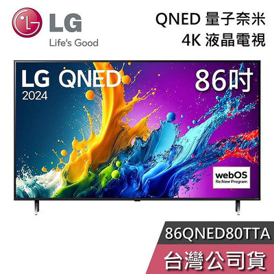 【即時通更便宜】LG 樂金 86吋 86QNED80TTA QNED 量子奈米 4K電視 液晶電視 QNED80 基本安