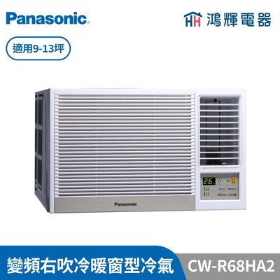 鴻輝冷氣 | Panasonic國際 CW-R68HA2 變頻冷暖右吹窗型冷氣 含標準安裝