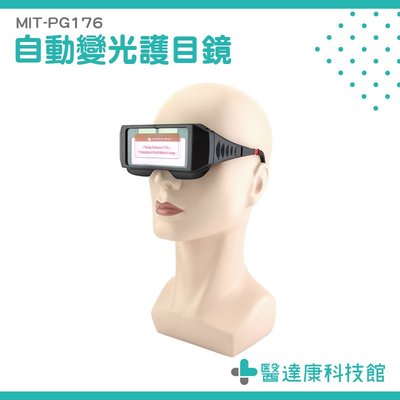 醫達康科技館 自動變光護目鏡/太陽能電銲液晶眼鏡 焊帽鏡片 自動變色 氬弧銲接面罩 電焊工眼鏡MIT-PG176