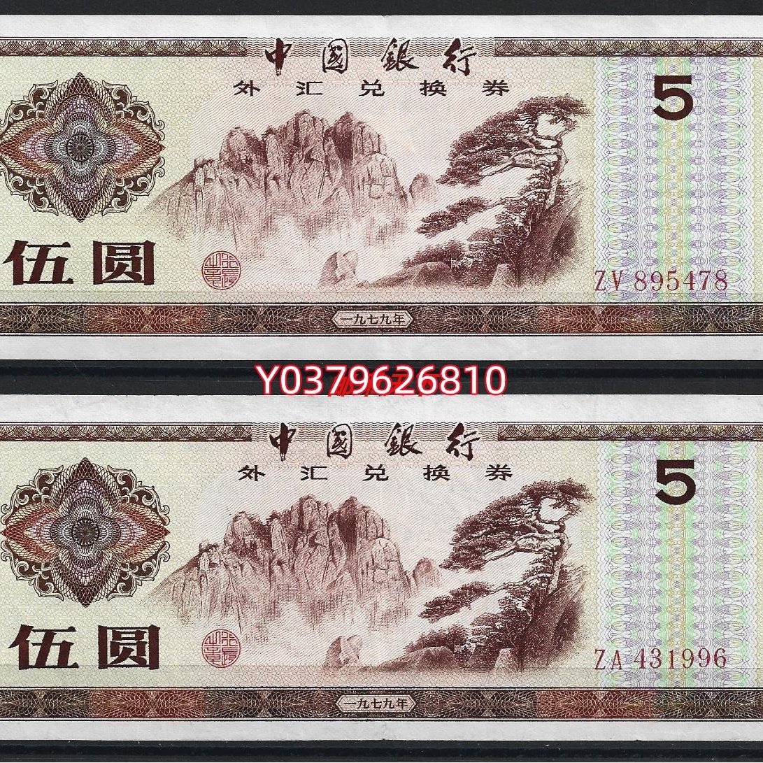 1979年 5元 3枚 中国旧紙幣