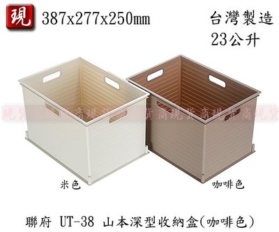 【彥祥】 聯府 UT-38 山本深型收納盒 置物籃 收納籃 置物籃(咖啡色)