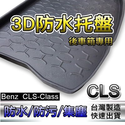 Benz賓士 - CLS系列 C257 專車專用防水後廂托盤 CLS350 後車廂墊 後箱墊 防水托盤 後廂墊