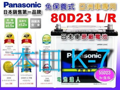 【鋐瑞電池】國際牌 (80D23L) HONDA 本田 K7 75D23L K9 可 到府安裝 汽車電瓶 不斷電施工換