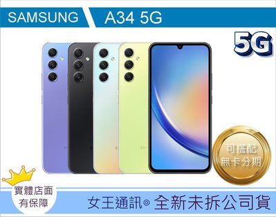 A34台南現貨【女王通訊】SAMSUNG Galaxy A34 5G (6GB/128GB)