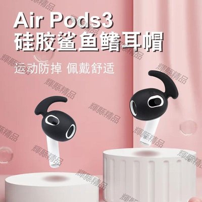 現貨 適用于airpods3耳塞替換4代防掉pro耳套蘋果無線藍牙盒超薄硅膠-可開發票