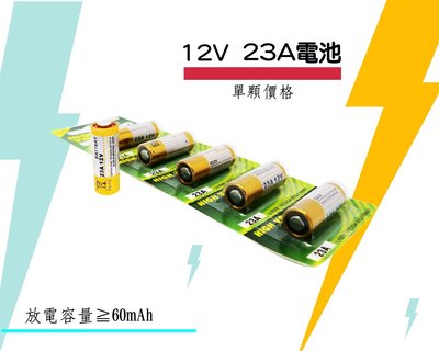 綠能基地㊣12V 23A電池 攜帶電池 12V 23A 電池 防盜器電池 燈條電池 遙控器電池 A23電池 12V