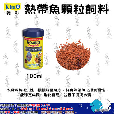 Tetra德彩【Terta Bits七彩熱帶魚飼料】100ml＊魚之歡