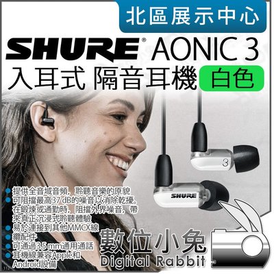 數位小兔【 SHURE AONIC 3 白色 入耳式 線控 隔音耳機 】線控耳機 通話耳機 耳道式 沉浸式 耳機 公司貨