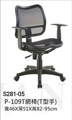 【進日興家具】S281-05  P-109T網椅 (T型手) 辦公椅  透氣網椅 辦公桌椅 台南。高雄。屏東 傢俱宅配