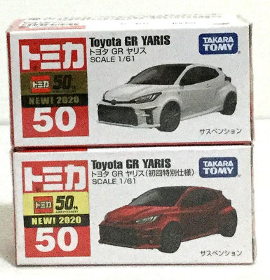 現貨 正版TAKARA TOMY TOMICA 多美小汽車NO.50 Toyota Yaris(初回+普通)合購組