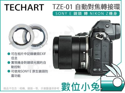 數位小兔【TECHART 天工 TZE-01 SONY E 鏡頭 轉 Nikon Z 轉接環】自動對焦 電子 Z6 Z7
